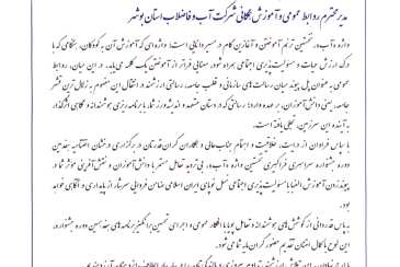 شرکت آب و فاضلاب استان بوشهر در جمع ۱۰ شرکت برتر جشنواره سراسری «نخستین واژه؛ آب» قرار گرفت