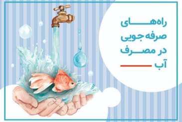 راهکارهای مؤثر صرفه‌جویی در مصرف آب