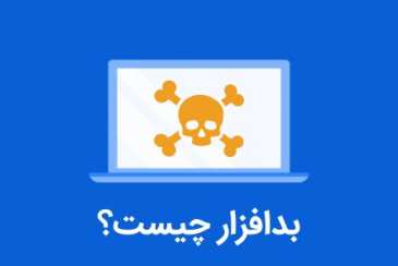بدافزار چیست؟