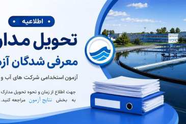  نتایج آزمون استخدامی شرکت های آب و فاضلاب کشور سال 1404