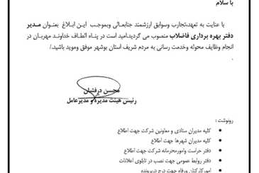 انتصاب مدیر دفتر بهره برداری فاضلاب بوشهر