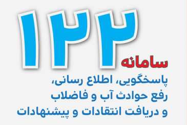 سامانه 122 شرکت آبفا بوشهر در تعطیلات نوروزی 2 هزار و 145 گزارش دریافت کرد