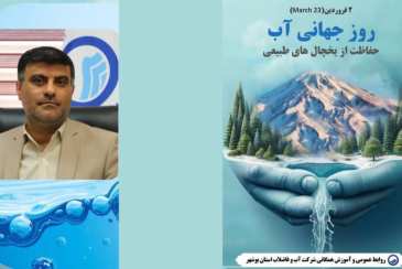  یادداشت مدیرعامل شرکت آبفا استان بوشهر به مناسبت 23 مارس، روز جهانی آب 