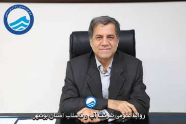  پیام مدیرعامل شرکت آب و فاضلاب استان بوشهر به مناسبت آغاز هفته دولت