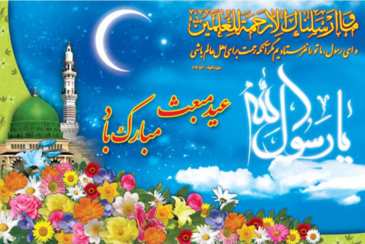 پیام تبریک مدیرعامل شرکت آب و فاضلاب استان بوشهر به مناسب عید مبعث