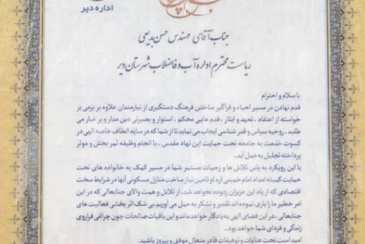تقدیر فرماندار و رئیس کمیته ی امداد شهرستان دیر از مدیر امور آبفا شهرستان دیر