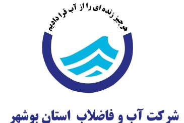 نیروی انسانی مورد نیاز شرکت آب و فاضلاب استان بوشهر از طریق آزمون استخدامی متمرکز وزرات نیرو جذب شد