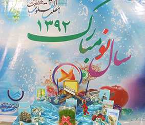 سفره هفت سین خدمت به مردم شریف استان بوشهر در شرکت آب و فاضلاب استان