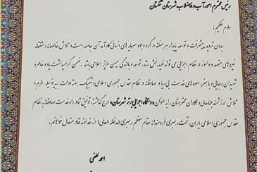 تقدیر فرماندار شهرستان تنگستان از مدیر امور آبفای این شهرستان