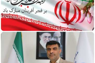 پیام تبریک مدیر عامل شرکت آب و فاضلاب استان بوشهر به مناسبت آغاز ایام الله دهه فجر