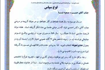 به پاس فعالیتهای ارزنده آبفای گناوه از مدیر این آبفا قدردانی شد