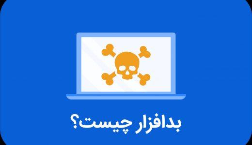 بدافزار چیست؟