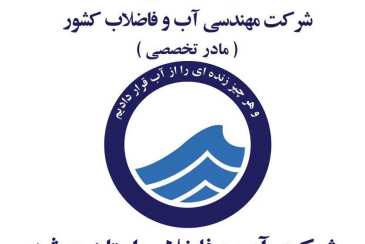 سی ماه تلاش، 30 خدمت در عرصه آبرسانی به شهرها و  روستاهای استان  بوشهر