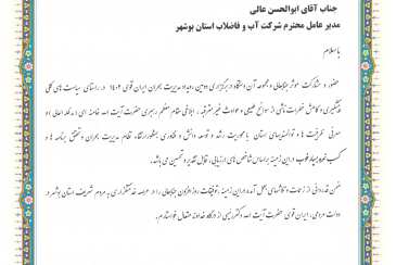 تجلیل استاندار بوشهر از عملکرد شرکت آبفا استان بوشهر در رویداد مدیریت بحران ایران قوی 1402