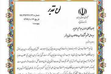 تقدیر مدیرکل دفتر مدیریت بحران و پدافند غیر عامل وزارت نیرو از مدیرعامل شرکت آب و فاضلاب استان بوشهر