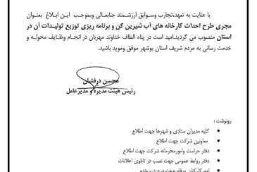 انتصاب مجری طرح احداث کارخانه های آب شیرینکن