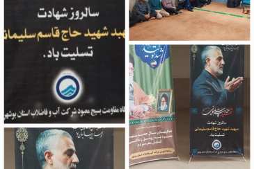 بزرگداشت چهارمین سالگرد شهادت سردار قاسم سلیمانی در شرکت آبفا استان بوشهر