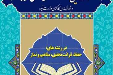 برگزیدگان مرحله استانی مسابقات قرآنی وزارت نیرو معرفی شدند