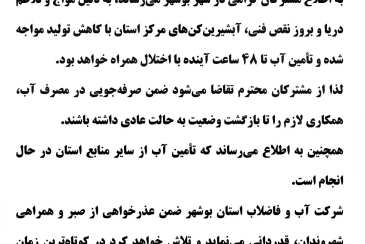  اطلاعیه مهم شرکت آب و فاضلاب استان بوشهر