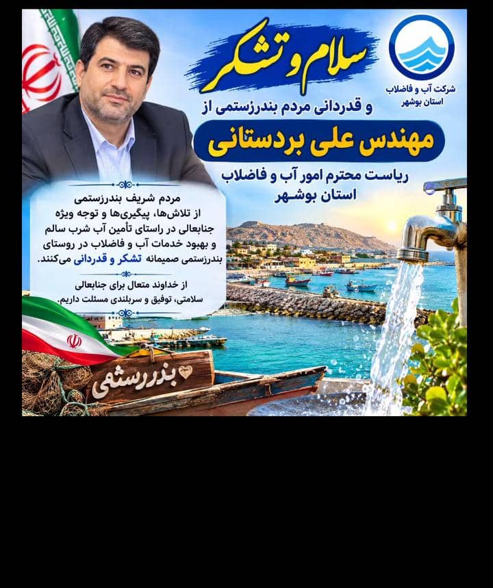 تجلیل مردم بندر رستمی از مدیرعامل شرکت آب و فاضلاب استان بوشهر