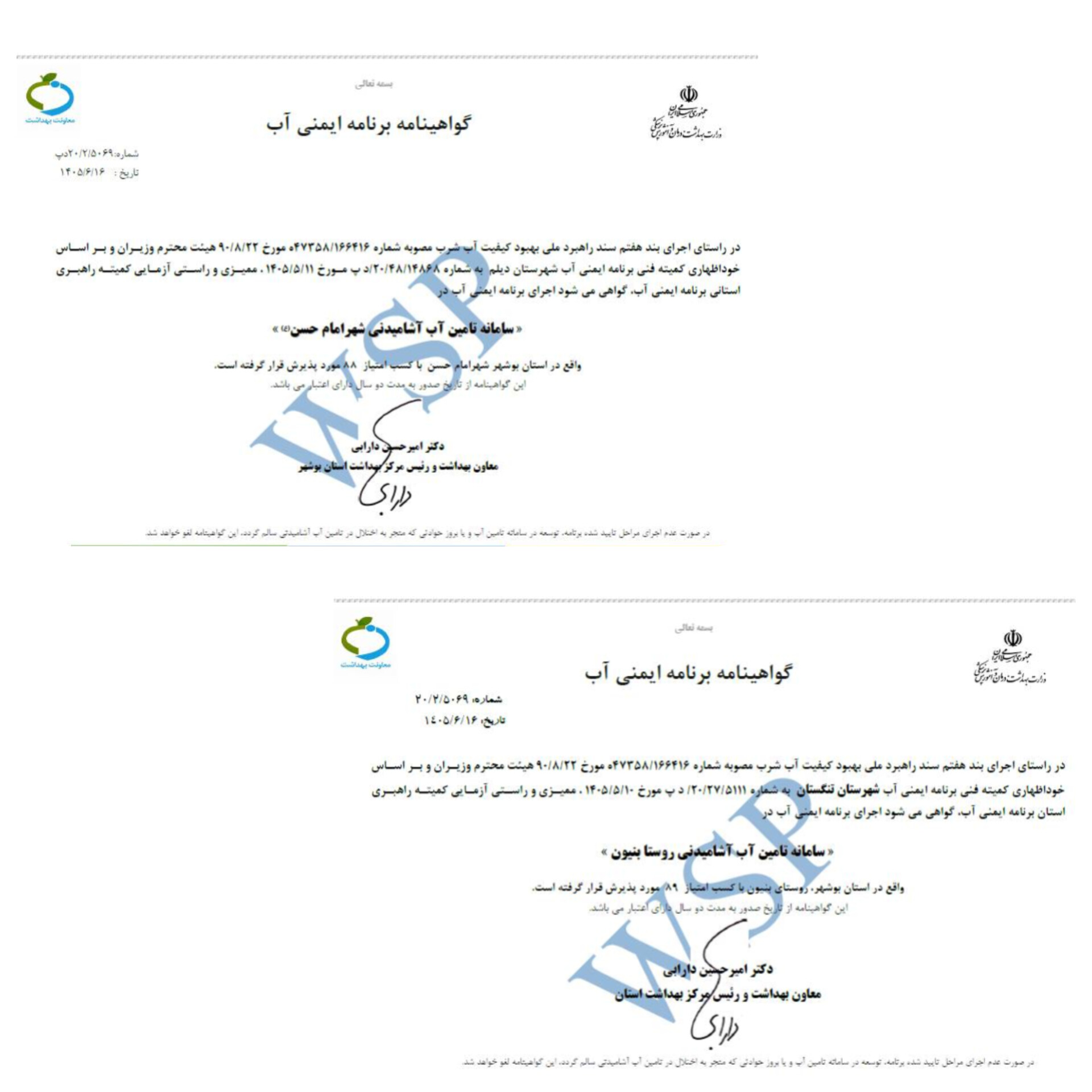 گواهینامه ایمنی آب برای شهر امام حسن و روستای بنیون بوشهر صادر شد