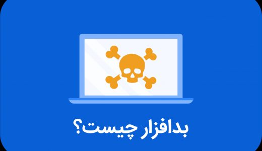 بدافزار چیست؟