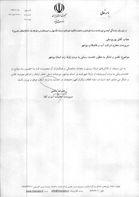 تقدیر سرپرست آب و آبفا وزارت نیرو از سرپرست شرکت آبفای استان بوشهر