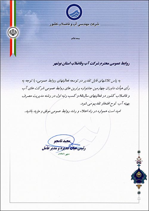 روابط عمومی آب و فاضلاب استان بوشهر در بین روابط عمومی های آبفا سراسر کشور رتبه اول را کسب کرد .