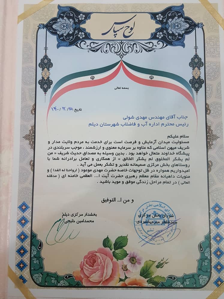 تقدیر بخشدار مرکز دیلم از مدیر امور آب و فاضلاب این شهرستان