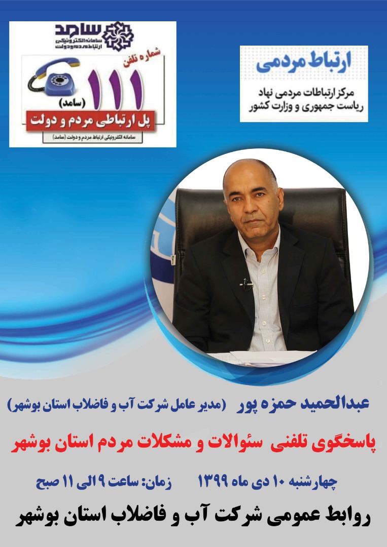 حضور مدیرعامل شرکت آب و فاضلاب استان بوشهر در سامانه ارتباط دولت و مردم سامد 
