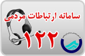 ثبت بیش از 132 هزار تماس مشترکان آب و فاضلاب استان بوشهر از طریق سامانه 122