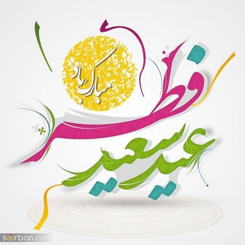 پیام تبریک مدیرعامل شرکت آب و فاضلاب استان بوشهر بمناسبت فرا رسیدن عید سعید فطر و حلول ماه شوال 