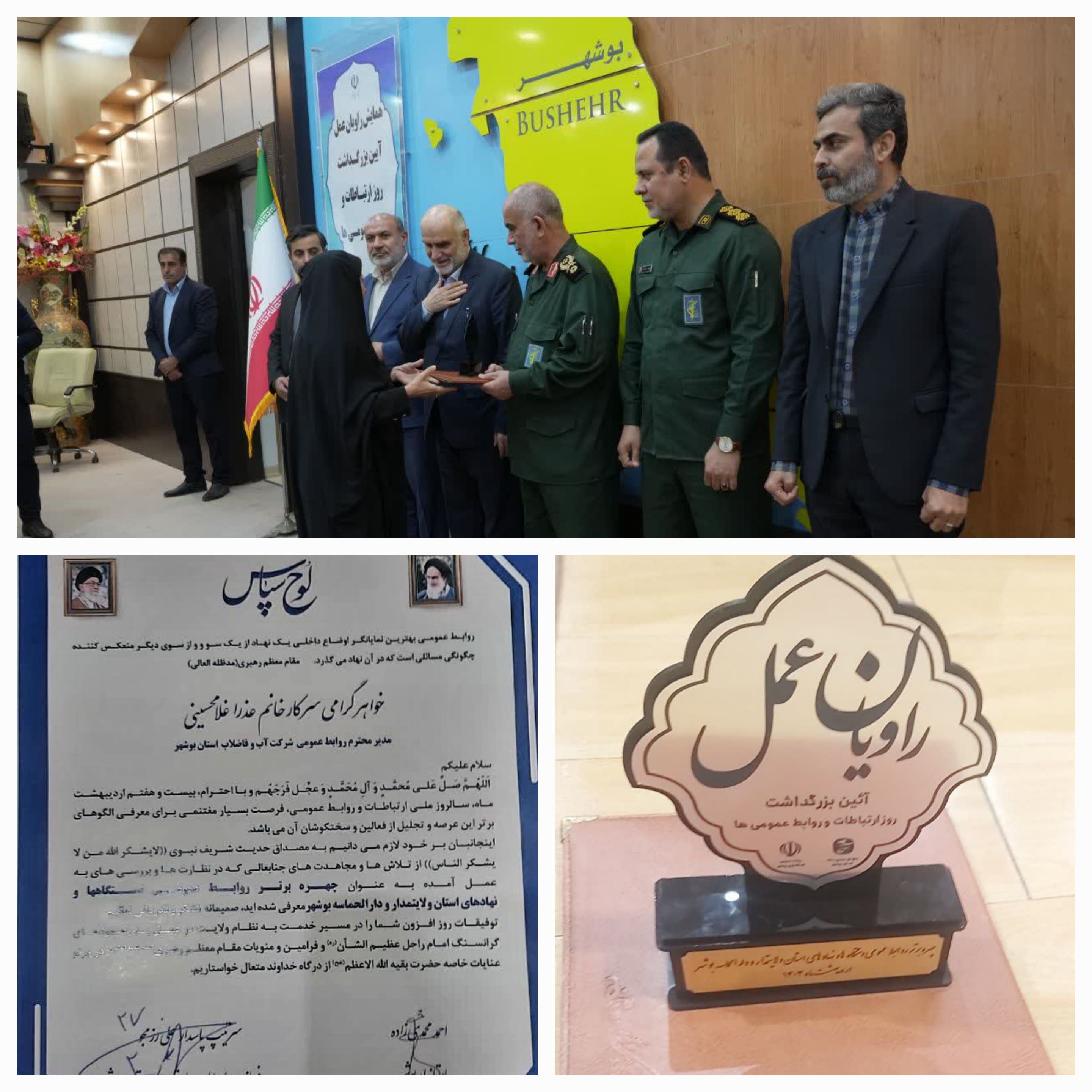 درخشش مجدد روابط عمومی شرکت آبفا استان بوشهر در ارزیابی روز روابط عمومی / کسب رتبه روابط عمومی برتر در بین دستگاه های اجرایی استان