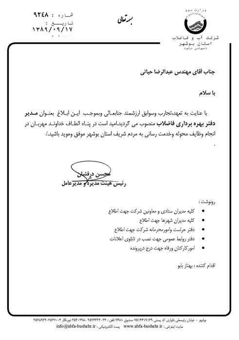انتصاب مدیر دفتر بهره برداری فاضلاب بوشهر