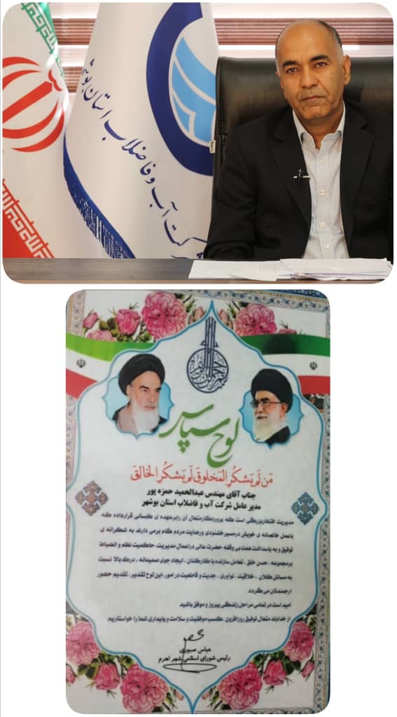 قدردانی رئیس شورای اسلامی شهر اهرم از مدیر عامل شرکت آب و فاضلاب استان بوشهر