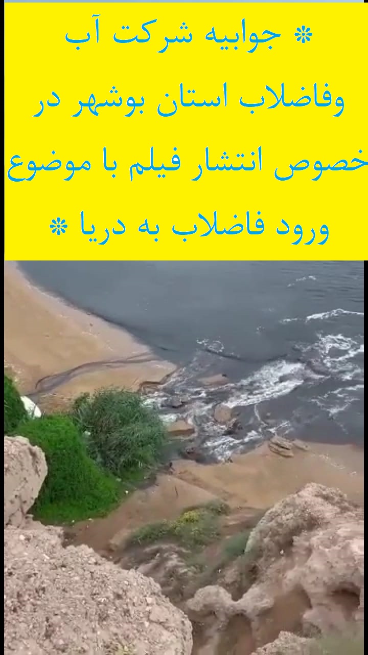 * جوابیه شرکت آب وفاضلاب استان بوشهر در خصوص انتشارفیلم باموضوع  ورود فاضلاب به دریا *