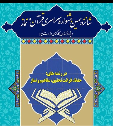 برگزیدگان مرحله استانی مسابقات قرآنی وزارت نیرو معرفی شدند