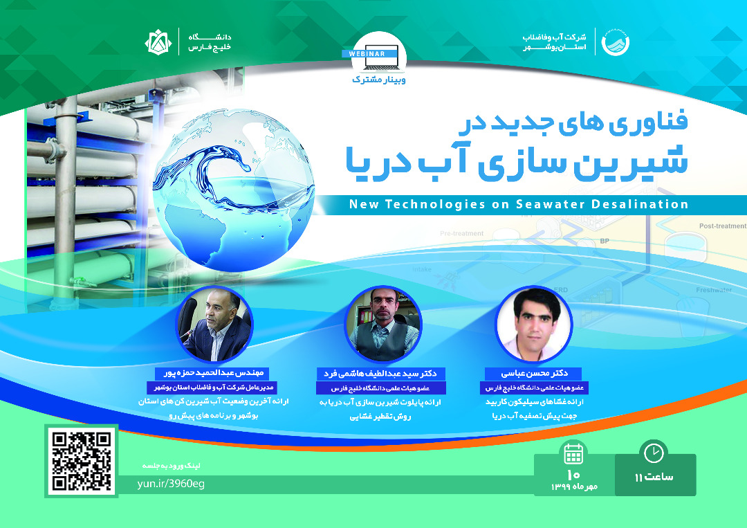 شرکت آب و فاضلاب استان بوشهر  نخستین وبینار بررسی فناوری‌های جدید در شیرین سازی آب دریا برگزار می‌کند