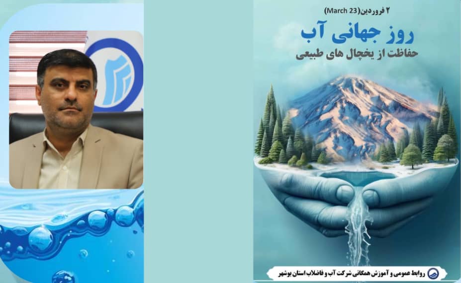  یادداشت مدیرعامل شرکت آبفا استان بوشهر به مناسبت 23 مارس، روز جهانی آب 