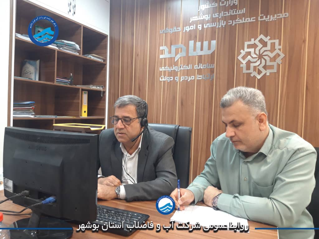 مدیرعامل آبفای بوشهر از طریق سامد پاسخگوی مشترکان شد