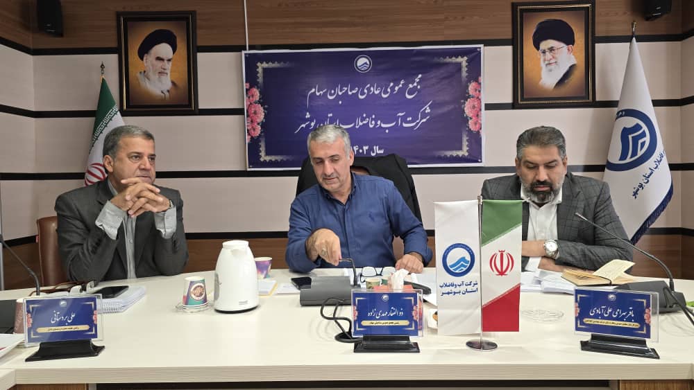  مجمع عمومی سالانه شرکت آب و فاضلاب استان بوشهر برگزار شد