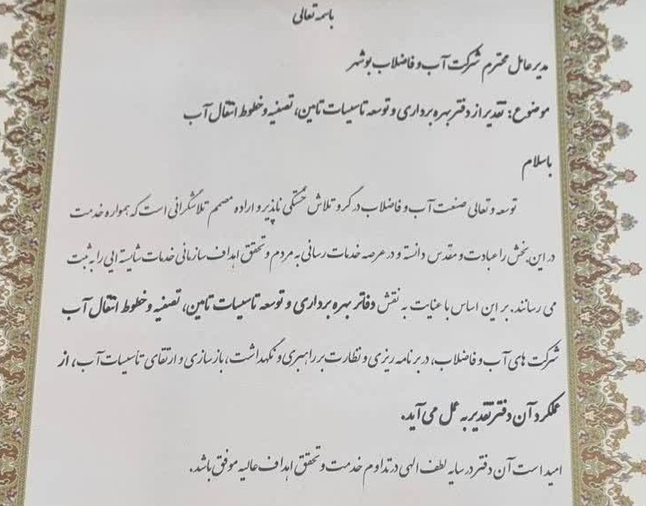 تجلیل معاون شرکت مهندسی آب و فاضلاب کشور از دفتر بهره برداری و توسعه تاسیسات تامین، تصفیه و خطوط انتقال آب، شرکت آبفا استان بوشهر