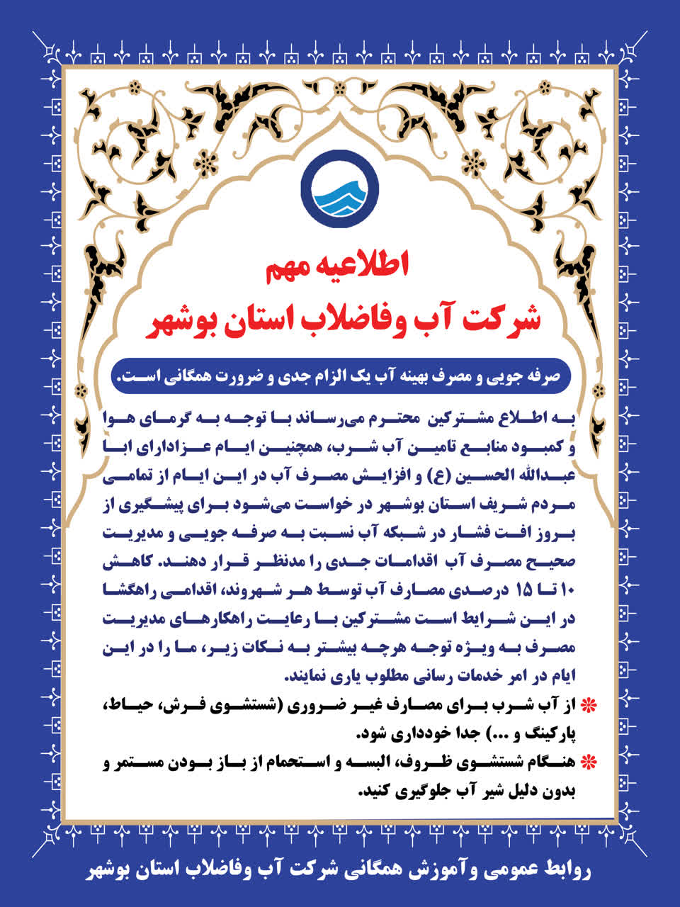اطلاعیه مهم شرکت آب و فاضلاب استان بوشهر