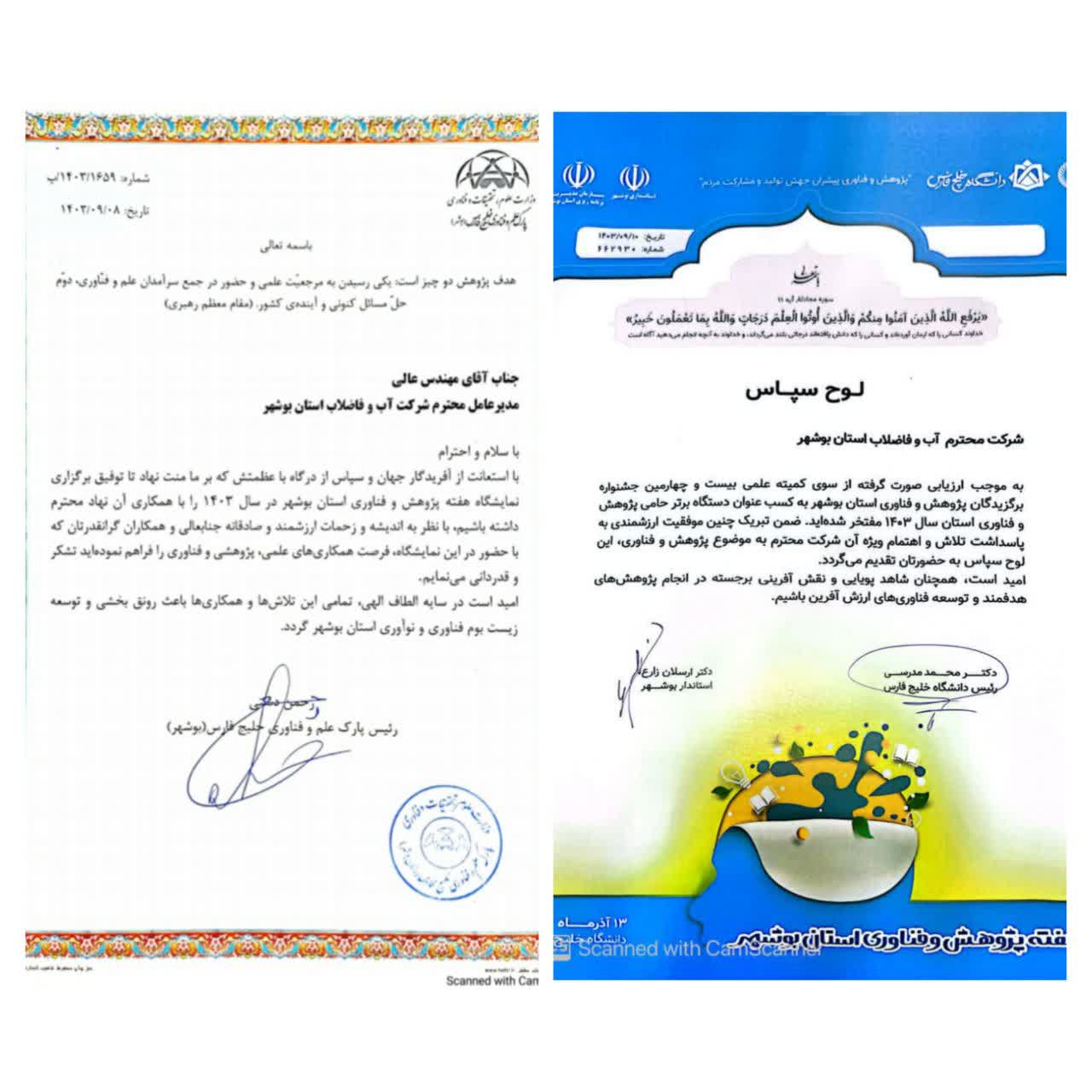 تجلیل از فعالیت‌های پژوهشی شرکت آب و فاضلاب استان بوشهر / اهدا 2 لوح تقدیر پژوهشی به شرکت آبفا استان