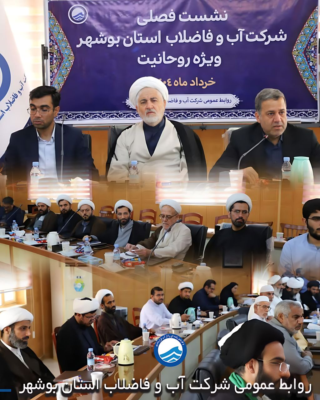  نشست فصلی شرکت آب و فاضلاب استان بوشهر با حضور روحانیون برگزار شد