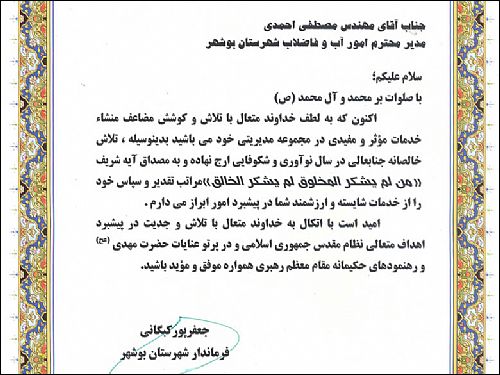 فرماندار بوشهر با ارسال لوح تقدیری از خدمات مدیر امور آب و فاضلاب این شهر قدردانی کرد