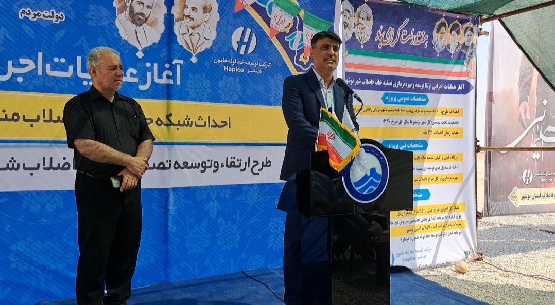 عملیات اجرایی 2 پروژه فاضلاب شرکت آبفا استان بوشهر آغاز شد/ سرمایه گذاری 60 هزار میلیارد ریالی در حوزه فاضلاب شهر بوشهر