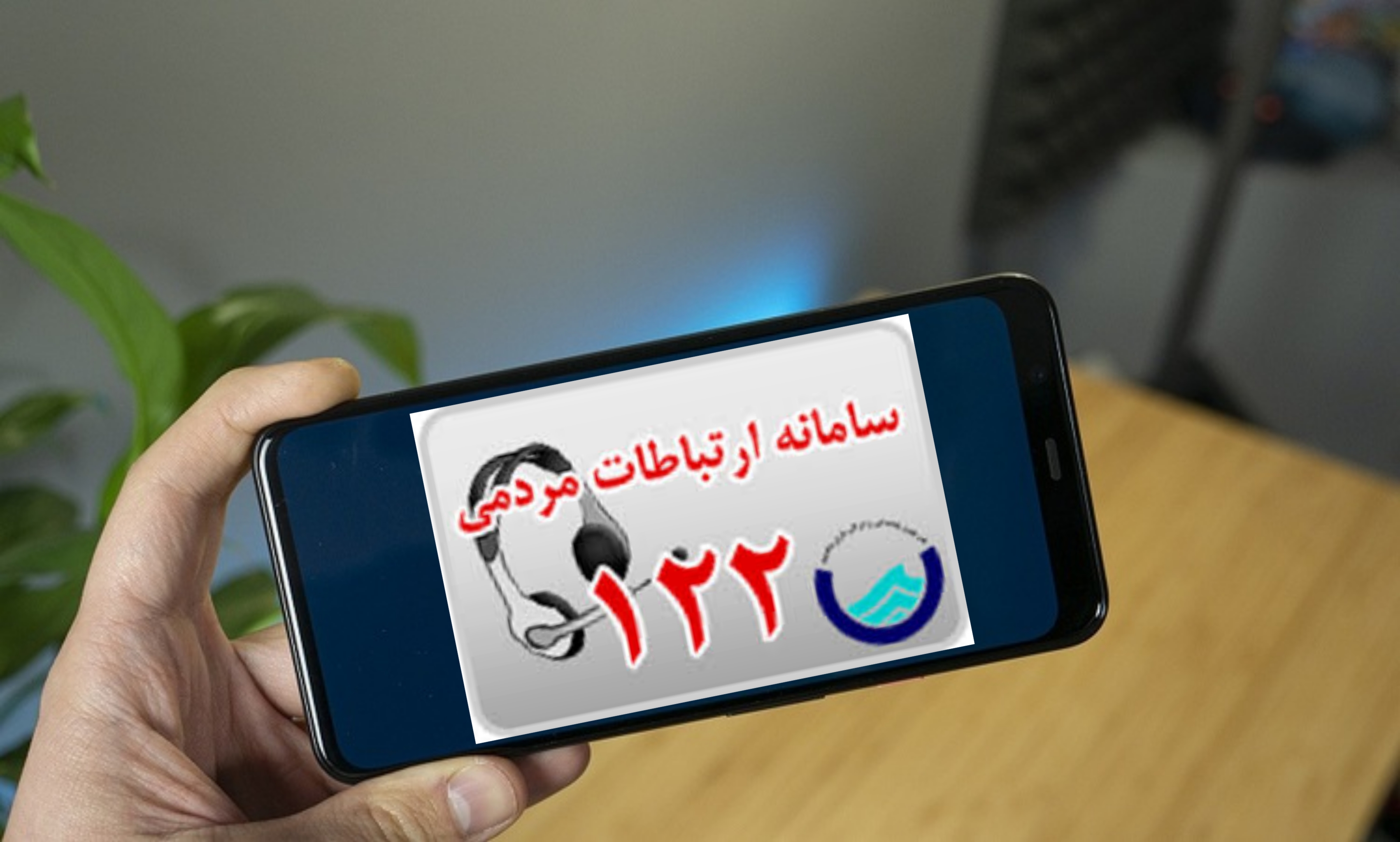 راه اندازی اپلیکیشن ارتباطات مردمی  شرکت آب و فاضلاب استان بوشهر