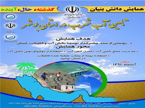 همایش دانش بنیان تامین آب شرب در استان بوشهر گشایش یافت