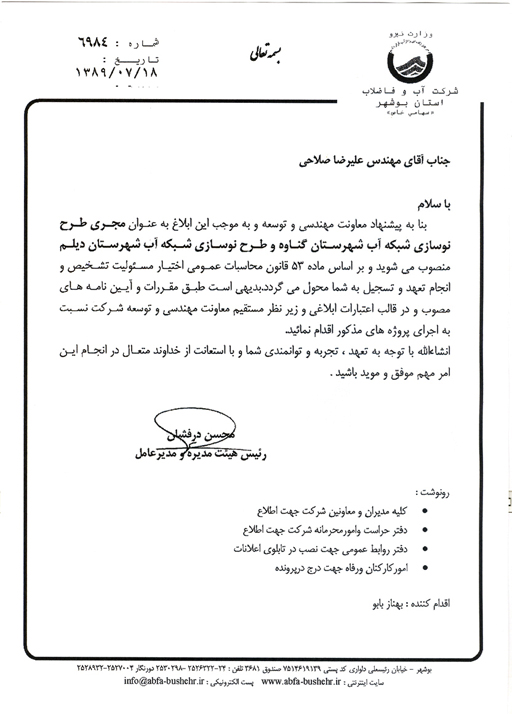 انتصاب در شرکت آبفا استان بوشهر